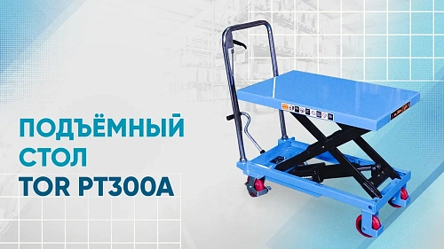 Видеообзор на подъемный стол TOR PT300A